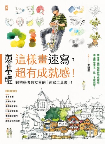 【電子書】零基礎：這樣畫速寫，超有成就感！