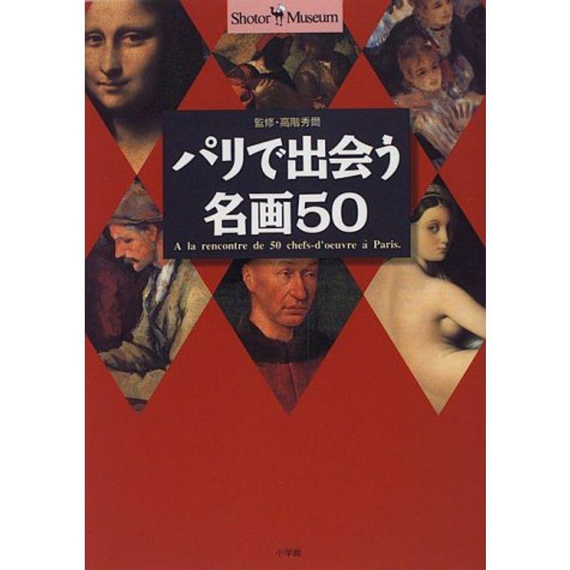 パリで出会う名画50?ショトル・ミュージアム