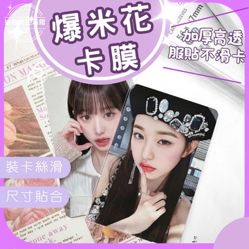 【台灣現貨】卡膜 爆米花卡膜 小卡卡膜 10多種款式