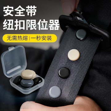 汽車安全帶限位器 固定鈕釦 保險帶定位防滑紐釘 摳頭原防滑夾子配件