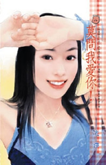 【電子書】莫問我愛你！～感情順位之四