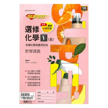 龍騰高中SUPER教學講義選修化學V(全)