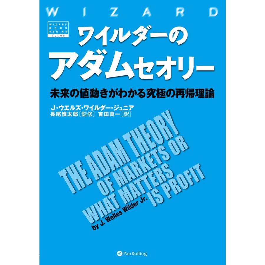 ワイルダーのアダムセオリー ──未来の値動きがわかる究極の再帰理論 電子書籍版   著:J・ウエルズ・ワイルダー・ジュニア