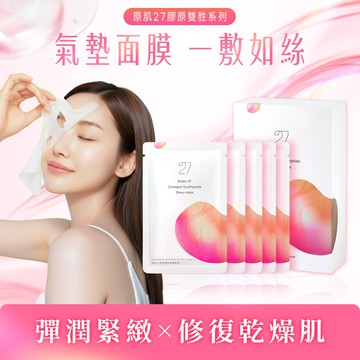 【星醫美學】原肌27膠原雙胜瑩潤面膜(5入/盒)