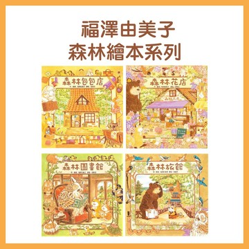 【手上拿書】森林包包店／森林圖書館／森林旅館／森林花店 東方出版社 福澤由美子 大排長龍 繪本 故事書