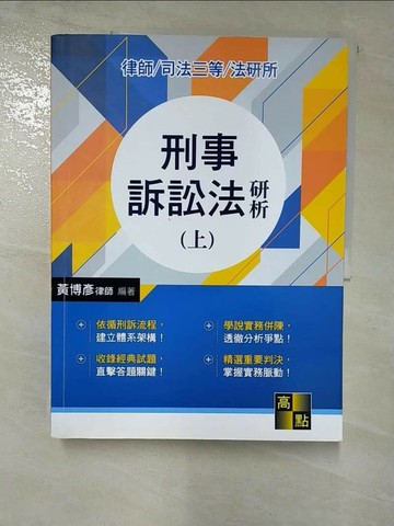 【書寶二手書T2／進修考試_R8W】刑事訴訟法研析上冊_黃博彥編著