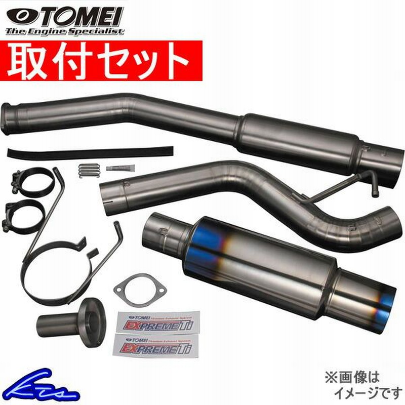 マフラー 取付セット TOMEI チタニウムマフラー 86/BRZ/FRS TYPE-80