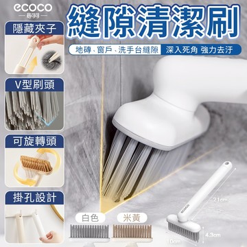 蘋果樂生活 ecoco｜縫隙刷 清潔刷 磁磚刷 隙縫刷 凹槽刷 浴室刷 窗溝刷 廁所刷 長柄刷 旋轉清潔刷 地板刷 清潔