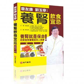 【南門書局】保健單本：展玉濤養腎飲食宜忌1冊 特價245元