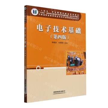電子技術基礎(第4版十四五高等職業教育機電類專業新形態一體化系列教材)丨天龍圖書簡體字專賣店丨9787113319786 (tl2505)