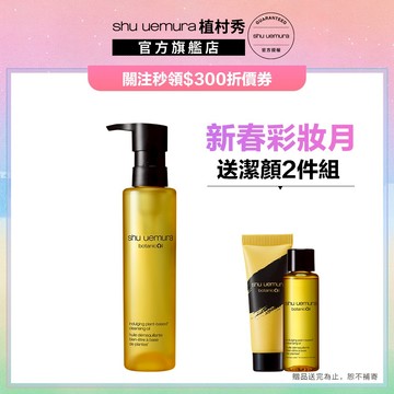 植村秀 柚子精萃潔顏油150ml 卸妝 保養 清潔 油肌 控油 卸妝油 | Shu uemura 官方旗艦店