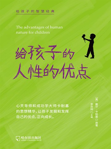 【電子書】给孩子的人性的优点（给孩子的智慧经典）