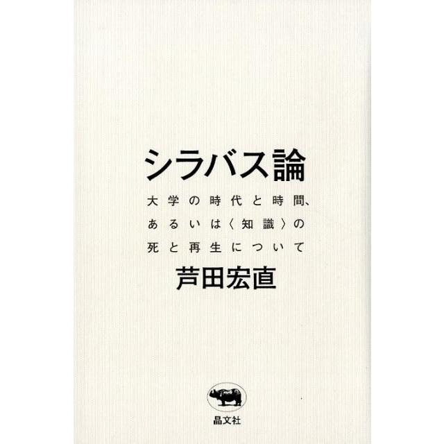 シラバス論 大学の時代と時間,あるいは の死と再生について