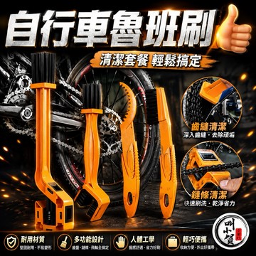 【叫小賀】 魯班刷 套餐組 自行車 電輔車 腳踏車 鏈條清潔 鏈條刷 保養工具 單車鏈條刷 飛輪清潔刷 鏈條保養 工具組