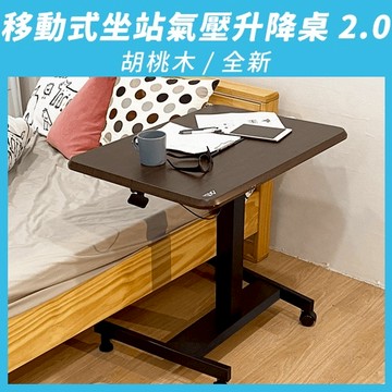 『全新』【aka】移動式坐站氣壓升降桌2.0_胡桃色｜茶几 邊桌 沙發桌 辦公桌 站立桌 工作桌 人體工學
