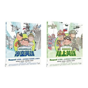 愛孩子 木馬文化 孩子的第一本認識軍人繪本：守護台灣領土的海空英雄 / 即刻救援的陸上英雄