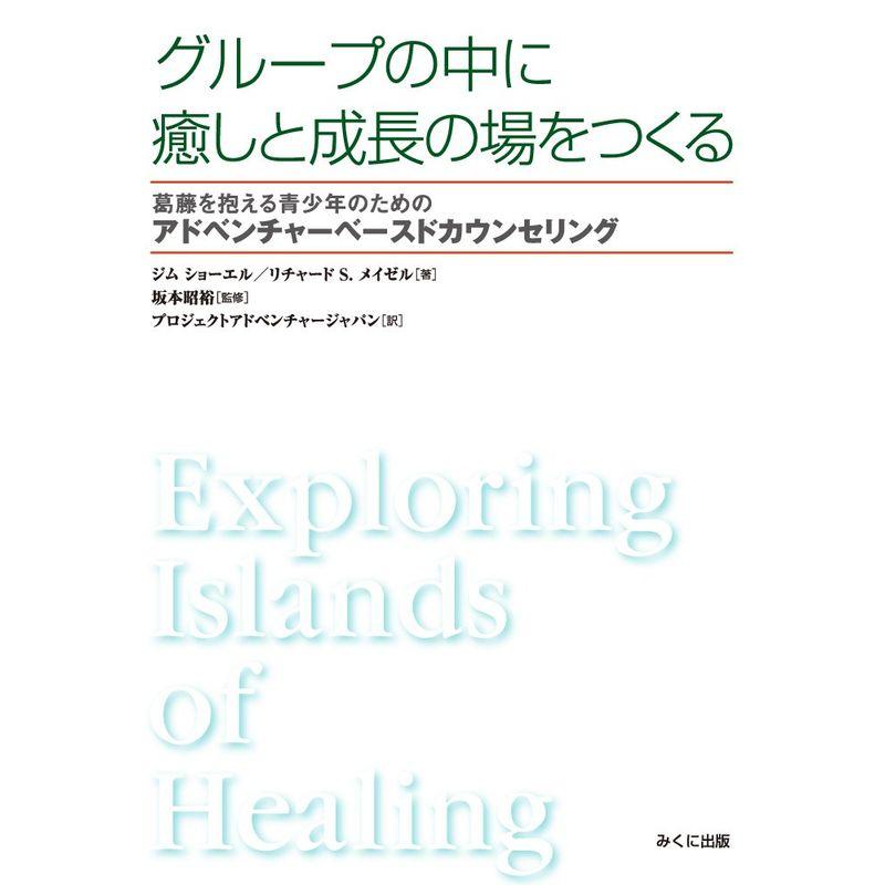 グループの中に癒しと成長の場をつくる 葛藤を抱える青少年のためのアドベンチャーベースドカウンセリング