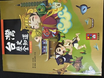 臺灣歷史全知道[二手書_良好]