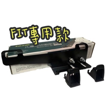 Fit三代～二代車款專用isofix接口‼️ 安全座椅isoflx輔助支架  不限廠牌安全座椅安裝