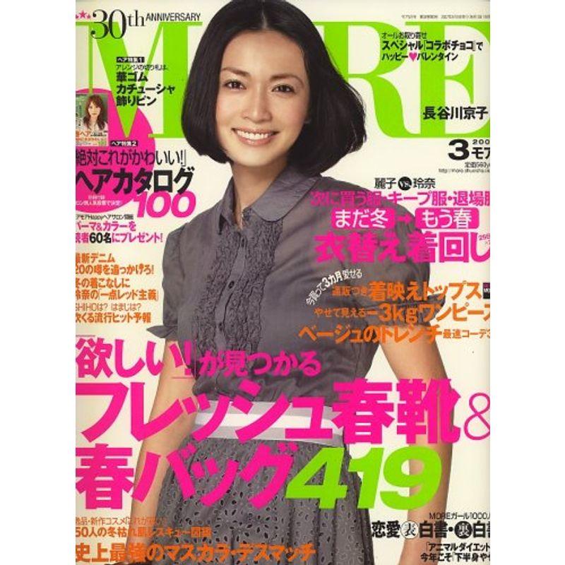 MORE (モア) 2007年 03月号 雑誌