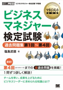 ビジネスマネジャー検定試験過去問題集第1回～第4回 ビジネスマネジャー検定試験学習書 塩島武徳