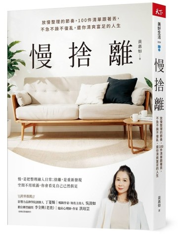 慢捨離︰放慢整理的節奏，100件清單跟著丟，不急不躁不復亂，還你清爽富足的人[二手書_近全新]