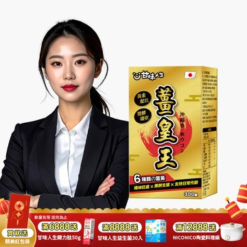 【日本製造】甘味人生薑皇王 1入組(300錠)