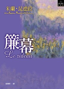 簾幕[二手書_良好]