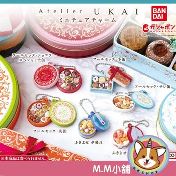 【M.M小舖】『現貨』 BANDAI 轉蛋 扭蛋 ATELIER UKAI 西洋甜點吊飾 餅乾 甜點 禮盒 模型 全6款
