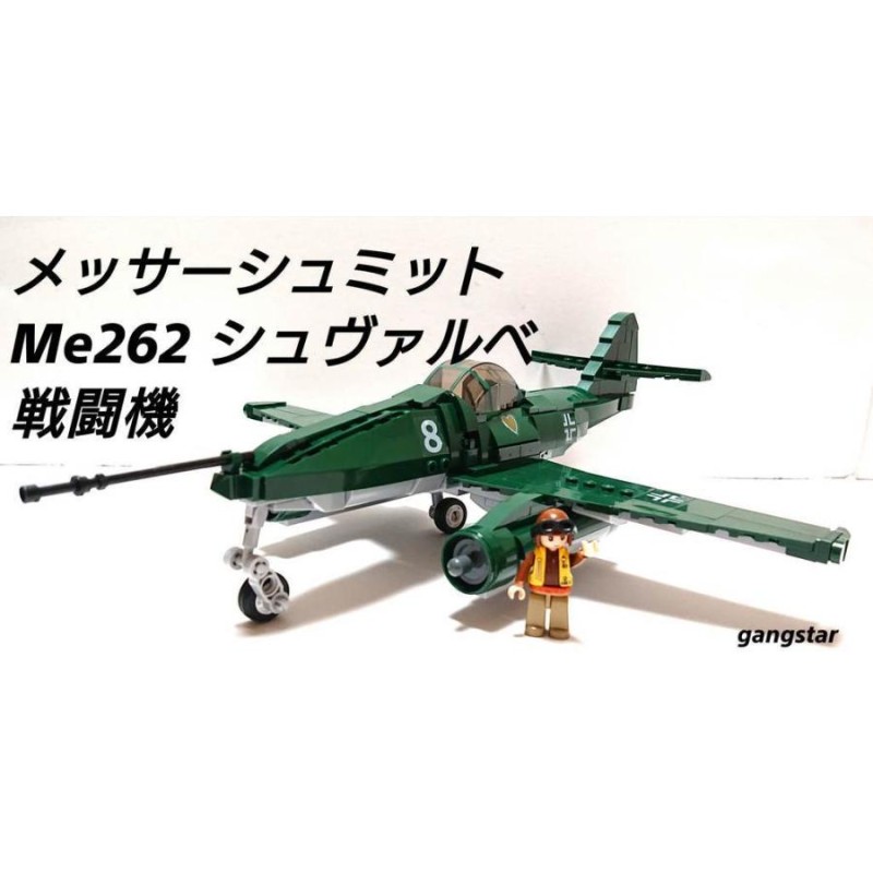 LEGO 互換 ww2 ドイツ メッサーシュミット Me262 ジェット戦闘機-