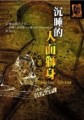 沉睡的人面獅身[二手書_普通]