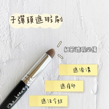 【任5支89折】子彈型遮瑕刷 細節遮瑕刷 痘印遮瑕刷 化妝刷 刷具