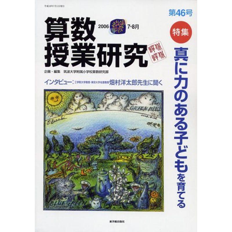 算数授業研究 第46号 特集:真に力ある子どもを育てる