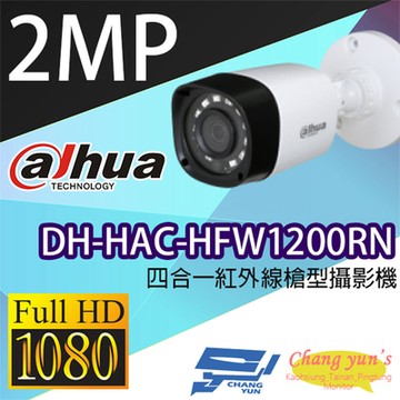 昌運監視器 大華 DH-HAC-HFW1200RN 200萬畫素 四合㇐紅外線槍型攝影機 紅外線距離20M