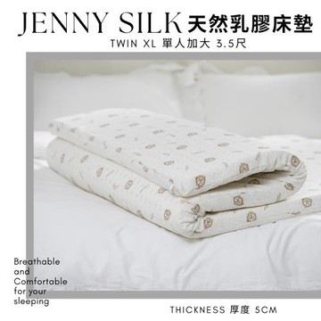 JENNY SILK 100%天然乳膠床墊 單人加大3.5尺 厚度5公分