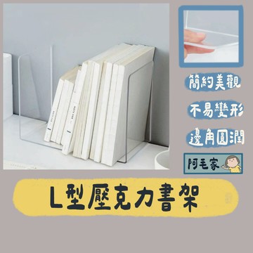 書架 書檔 L型書架 透明書架 壓克力書架 立書架 書立架 書檔 書架 壓克力架 壓克力書架 止滑擋 圖書架 透明書擋