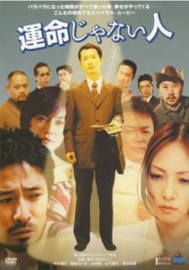 運命じゃない人 中古DVD レンタル落ち