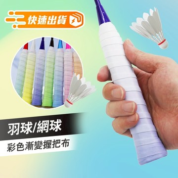 【台灣現貨 漸層握把布】羽球拍握把布 握把布 握把皮 羽球拍 吸汗帶 球拍握把布 羽球器材 防滑 透氣 P029