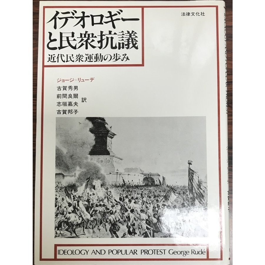 イデオロギーと民衆抗議 近代民衆運動の歩み