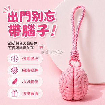 台灣出貨✨ 抽象粉色大腦造型 編織掛繩可拆卸 鑰匙扣包包掛件 學生創意禮物 趣味掛飾