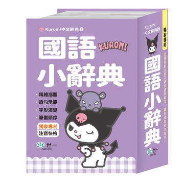 酷洛米國語小辭典(50K)(世一文化字典編輯群) 墊腳石購物網