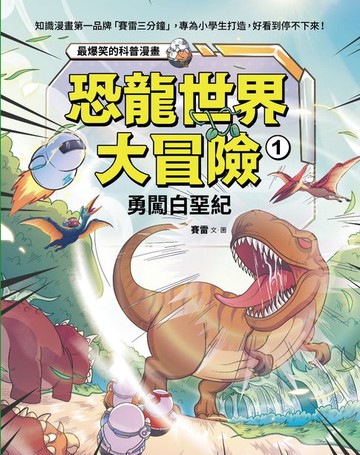 【電子書】恐龍世界大冒險：1勇闖白堊紀