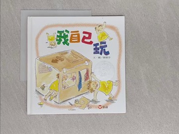 【書寶二手書T1／少年童書_Y9Z】我自己玩_顏薏芬．圖