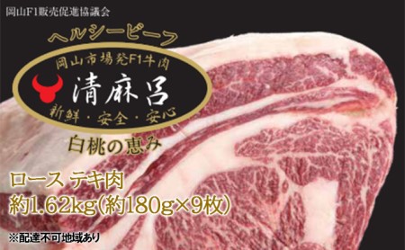 清麻呂牛 ロース テキ肉 約1.62kg（約180g×9枚）岡山市場発F1 牛肉