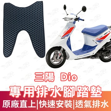【996】dio 排水腳踏墊 腳踏 鬆餅墊 腳踏板 蜂巢腳踏 排水腳墊 機車腳踏墊