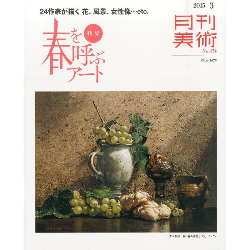 月刊美術2015年3月号