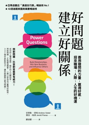 【電子書】好問題建立好關係：善用發問的力量，贏得好感，招來職場、人際、人生的好機運（新編版）