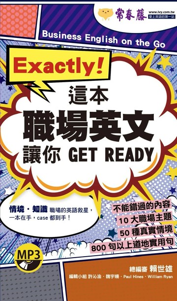 Exactly！這本職場英文讓你 GET READY+1MP3（口袋書，附防水書套） (1版) 賴世雄  常春藤