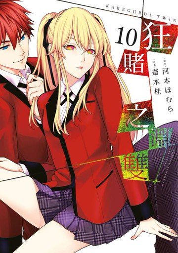 【電子書】狂賭之淵 雙(10)