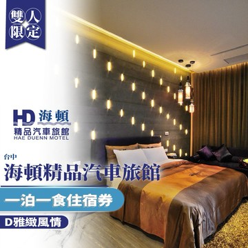 台中【海頓精品汽車旅館】雙人一泊一食住宿券(D雅緻風情)(MO)